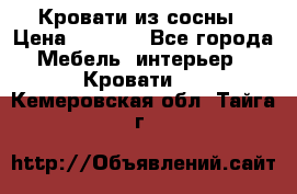 Кровати из сосны › Цена ­ 6 700 - Все города Мебель, интерьер » Кровати   . Кемеровская обл.,Тайга г.